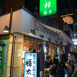 福太郎 本店 - 
