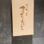 江戸町 すぎもと - 