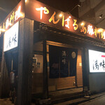 満味 - お店外観