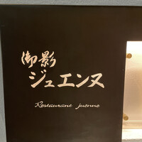 御影 ジュエンヌ - 