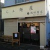 らぁ麺 飯田商店