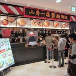 山岸一雄製麺所 - ”山岸一雄製麺所 イオン板橋店”の外観。