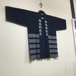 久村の酒場 - 半纏