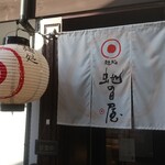 麺処 虵の目屋 - 