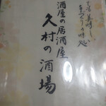 久村の酒場 - お品書き