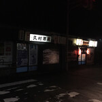 久村の酒場 - 店構え