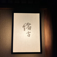 緒方 - 