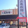 丸亀製麺 桶川店