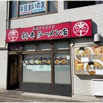 肉煮干中華そば 鈴木ラーメン店 - 外観
