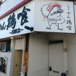 らーめん 鶏喰 - 外観 入り口①