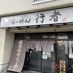 らーめん行者 - 店舗外観