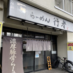 らーめん行者 - 店舗入口