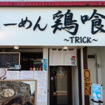 らーめん 鶏喰 - 外観 入り口②