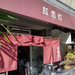 紅恋灯 - 