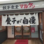 餃子食堂マルケン - 自慢に現れました