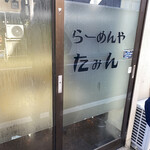 らーめんや たみん - 