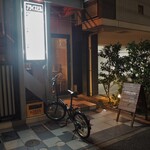 備長炭焼鳥 木下 - お店 外観