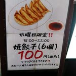 酒と麺 ～ときどき中華～ - 水曜日は、焼餃子(6個)100円