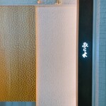 天ぷらあら木 - 