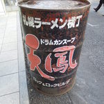 天鳳 - ビルの入り口にはドラム缶!!!