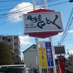 にとく - 