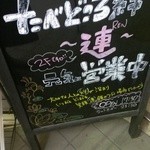 たべどころ絆 連 - 