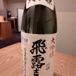 虎白 - お供その2は飛露喜大吟醸