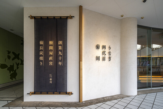 外観写真 : うなぎ四代目菊川 横浜ベイクォーター店 - 横浜/うなぎ | 食べログ