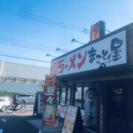 ラーメンまこと屋 - 