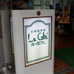 文明堂茶館 ル・カフェ - 