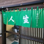 から揚げ　人生 - 