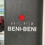 Shinshuurin Gokashi Koubou Beni-Beni - 