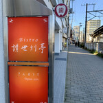 Bistro 讃世利亭 - 