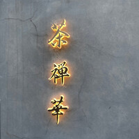 茶禅華 - 