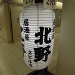 居酒屋　北野 - 