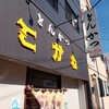 Tonkatsu Kogane - 店舗外観