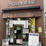 ヨーロッパ軒 - 