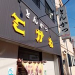 とんかつ こがね - 店舗外観