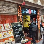 上海華龍 - 【2021.12.16(木)】店舗の外観