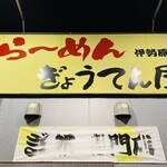 ぎ郎専門店 ら～めん ぎょうてん屋 - 