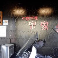 CHINESE 宗家 - 