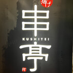 Kushi tei - 