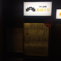 くずし鉄板 あばぐら 神田店 - 