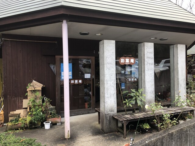 彩菓庵（サイカアン）｜福島市の手作り和スイーツ店 &ndash; 口コミ・メニュー情報