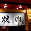 焼肉専門店炎座 本店