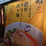 クリーミーTonkotsuラーメン 麺家神明 - 