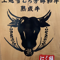 にく稲 - 