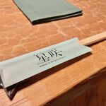 森のオーベルジュ 星咲 - 