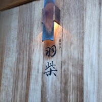 高台寺羽柴 - 