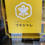 京都のチーズ屋さん プチシャレ - 